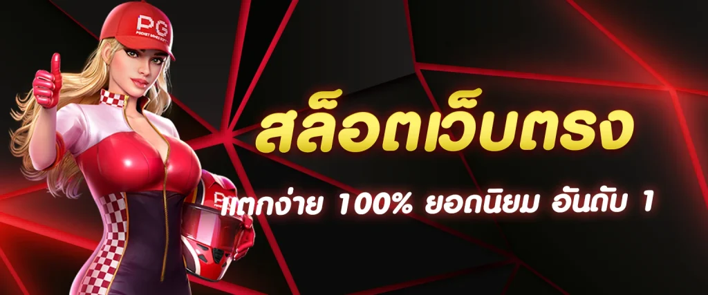 เว็บไซต์สล็อตตรงคืออะไร และทำงานอย่างไร?